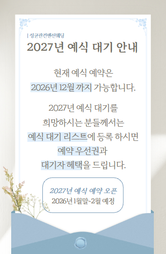 2027 예식 대기 안내