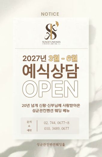 2027년 3월-6월 예식상담 open