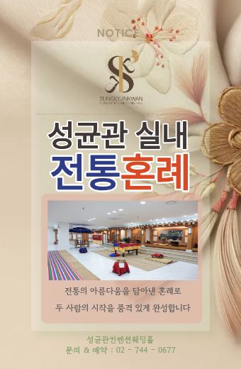 성균관 전통 혼례