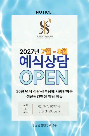 2027년 여름 예식상담 오픈