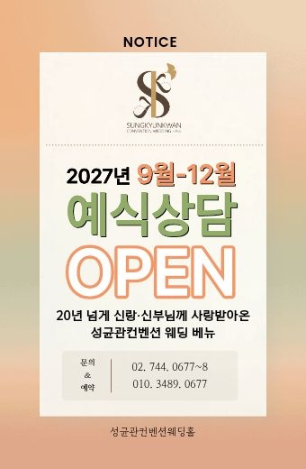 2027년 하반기 예식상담 오픈
